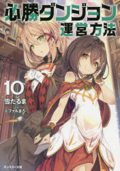 Sf , Horror - 必勝ダンジョン運営方法　10　雪だるま/著