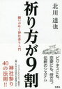 ■ISBN:9784909708007★日時指定・銀行振込をお受けできない商品になりますタイトル祈り方が9割　願いが叶う神社参り入門　北川達也/著ふりがないのりかたがきゆうわりいのりかた/が/9わりねがいがかなうじんじやまいりにゆうもん発売日201812出版社COBOLISBN9784909708007大きさ285P　19cm著者名北川達也/著