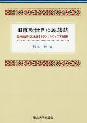 旧東欧世界の民族誌　欧州統合時代に生きるトランシルヴァニア牧畜民　杉本敦/著