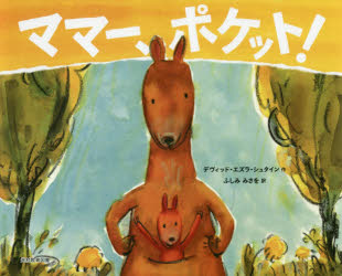 ママー、ポケット!　デヴィッド・エズラ・シュタイン/作　ふしみみさを/訳
