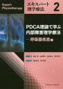 エキスパート理学療法 2 PDCA理論で学ぶ内部障害理学療法 呼吸器疾患編 福井勉/シリーズ監修 山田英司/シリーズ監修 森沢知之/シリーズ監修 野村卓生/シリ...