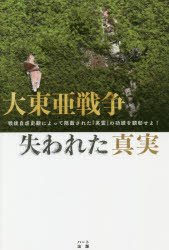 大東亜戦争失われた真実　戦後自虐史観によって隠蔽された「英霊」の功績を顕彰せよ!　葛城奈海/共著　奥本康大/共著