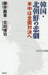 【新品】【本】韓国・北朝鮮の悲劇　米中は全面対決へ　藤井厳喜/著　古田博司/著