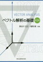 ベクトル解析の基礎 長谷川正之/共著 稲岡毅/共著