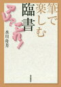 筆で楽しむ臨書アレ?これ! 水川舟芳/著