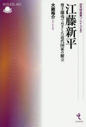 江藤新平　尊王攘夷でめざした近代国家の樹立　大庭裕介/著