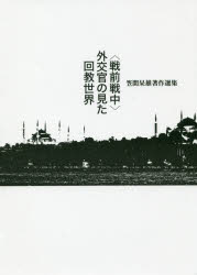 ■ISBN:9784906917853★日時指定・銀行振込をお受けできない商品になりますタイトル【新品】【本】〈戦前戦中〉外交官の見た回教世界　笠間杲雄著作選集　笠間杲雄/著フリガナセンゼン　センチユウ　ガイコウカン　ノ　ミタ　カイキヨウ　セカイ　カサマ　アキオ　チヨサク　センシユウ発売日201811出版社書肆心水ISBN9784906917853大きさ376P　22cm著者名笠間杲雄/著
