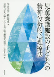 ■ISBN:9784414416497★日時指定・銀行振込をお受けできない商品になりますタイトル【新品】【本】児童養護施設の子どもへの精神分析的心理療　平井　正三　編　西村　理晃　編フリガナジドウ　ヨウゴ　シセツ　ノ　コドモ　エノ　セイシン　ブンセキテキ発売日201811出版社誠信書房ISBN9784414416497著者名平井　正三　編　西村　理晃　編