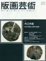 版画芸術 見て・買って・作って・アートを楽しむ No.182(2018冬) 特集木口木版 日本の現在と起源の西洋