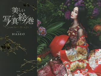 美しい写真絵巻　HASEO/写真・文
