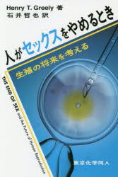 人がセックスをやめるとき　生殖の将来を考える　H．T．グリーリー/著　石井哲也/訳