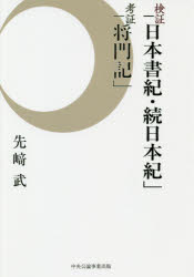 検証「日本書紀 続日本紀」考証「将門記」 先崎武/著