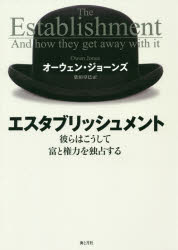 エスタブリッシュメント　彼らはこうして富と権力を独占する　オーウェン・ジョーンズ/著　依田卓巳/訳