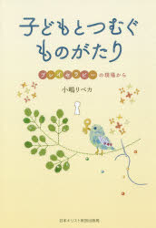 子どもとつむぐものがたり　プレイセラピーの現場から　小嶋リベカ/著