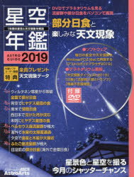 星空年鑑　ASTROGUIDE　2019　部分日食や流星群と楽しみな天文現象/DVDでプラネタリウムを見る