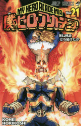 僕のヒーローアカデミア　Vol．21　彼は何故立ち続けたか　堀越耕平/著