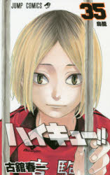 ハイキュー!!　35　鳥籠　古舘春一/著