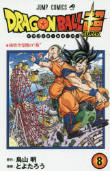 【新品】【本】ドラゴンボール超(スーパー)　8　孫悟空覚醒の“兆”　鳥山明/原作　とよたろう/漫画