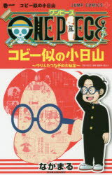 ONE　PIECEコビー似の小日山　ウリふたつなぎの大秘宝　巻1　コビー似の小日山　なかまる/著　尾田栄一郎/原作