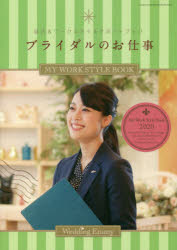 ブライダルのお仕事　MY　WORK　STYLE　BOOK　2020　就活＆ワークスタイルサポートブック