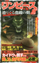 ■ISBN:9784866900568★日時指定・銀行振込をお受けできない商品になりますタイトル【新品】【本】ワンピース　迫りくる血戦の刻フリガナワンピ−ス　セマリクル　ケツセン　ノ　トキ　ワン　ピ−スコク　マイウエイ　ムツク　68290−56発売日201812出版社マイウェイ出版ISBN9784866900568