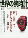 【新品】【本】世界の腕時計 No.138 〈特集〉新工場竣工...