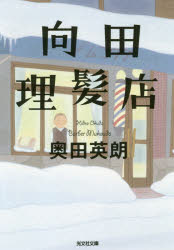 向田理髪店　奥田英朗/著