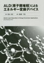 ALD〈原子層堆積〉によるエネルギー変換デバイス Julien Bachmann/原著編 鈴木雄二/監訳 廣瀬千秋/訳