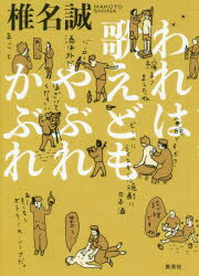 Essays - われは歌えどもやぶれかぶれ　椎名誠/著