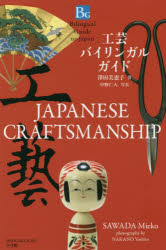 ■ISBN:9784093886574★日時指定・銀行振込をお受けできない商品になりますタイトル工芸バイリンガルガイド　澤田美恵子/著　中野仁人/写真ふりがなこうげいばいりんがるがいどこうげいのしきばいりんがるがいどとう−じやぱんBILINGUALGUIDETOJAPAN発売日201812出版社小学館ISBN9784093886574大きさ125P　19cm著者名澤田美恵子/著　中野仁人/写真