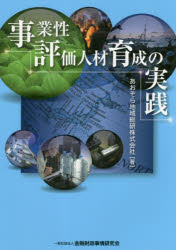 Management - 事業性評価人材育成の実践　あおぞら地域総研株式会社/著