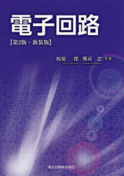 電子回路 新装版 桜庭一郎/共著 熊耳忠/共著