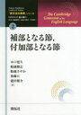 「英文法大事典」シリーズ 2 補部となる節,付加部となる節 Rodney Huddleston/著 Geoffrey K.Pullum/著 畠山雄二/編集委員長...