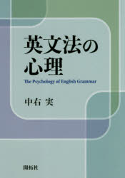 英文法の心理　中右実/著