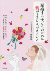 結婚する子どものために親がすること、できること　守りたい伝えたいしきたりと知っておきたい最新の結..