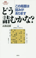 【新品】【本】この局面は詰みがありますどうつむかな?　高橋道雄/著