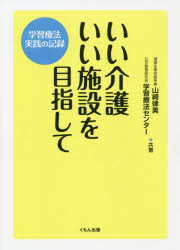 いい介護いい施設を目指して　学習療法実践の記録　山崎律美/共著　公文教育研究会学習療法センター/共著