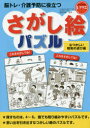 脳トレ・介護予防に役立つさがし絵パズル なつかしい昭和の遊び編 篠原菊紀/監修