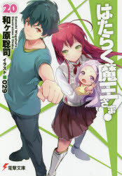 はたらく魔王さま!　20　和ケ原聡司/〔著〕