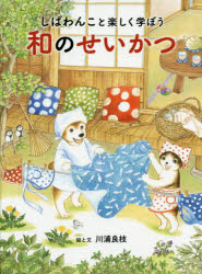 Picture-Book - しばわんこと楽しく学ぼう和のせいかつ　川浦良枝/絵と文