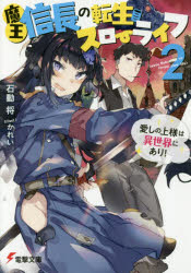 魔王信長の転生スローライフ　2　愛しの上様は異世界にあり!　石動将/〔著〕