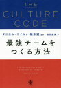 THE CULTURE CODE 最強チームをつくる方法 ダニエル コイル/著 楠木建/監訳 桜田直美/訳