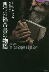 四つの福音書の物語　F・W・クロフツ/著　熊木信太郎/訳