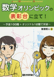 数学オリンピックの表彰台に立て 予選100問 オリジナル12問で突破 数理哲人/著