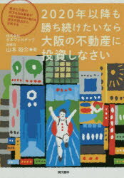 Real Estate, Mortgage - 2020年以降も勝ち続けたいなら大阪の不動産に投資しなさい　東京と大阪の両方を知る著者が大阪不動産投資の魅力を東京の視点から分析する　山本裕介/著