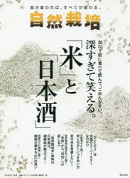 【新品】【本】自然栽培　食が変われば、すべてが変わる。　Vol．17　深すぎて笑える。「米」と...