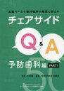 チェアサイドQ＆A 文献ベースで歯科臨床の疑問に答える 予防歯科編PART1 於保孝彦/監著 予防歯科臨床教育協議会/編著