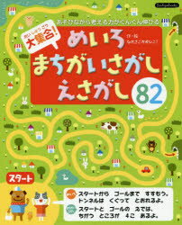 大集合!めいろ・まちがいさがし・えさがし82　あそびながら考える力がぐんぐん伸びる　なかさこかずひ..