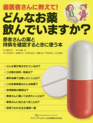 ■ISBN:9784781206592★日時指定・銀行振込をお受けできない商品になりますタイトル【新品】歯医者さんに教えて!どんなお薬飲んでいますか?　患者さんの薬と持病を確認するときに使う本　長坂浩/監修　中島丘/編集　今村栄作/執筆　岩崎妙子/執筆　久保山裕子/執筆　星島宏/執筆　守安克也/執筆　山口秀紀/執筆ふりがなはいしやさんにおしえてどんなおくすりのんでいますかかんじやさんのくすりとじびようおかくにんするときにつかうほん発売日201812出版社クインテッセンス出版ISBN9784781206592大きさ79P　28cm著者名長坂浩/監修　中島丘/編集　今村栄作/執筆　岩崎妙子/執筆　久保山裕子/執筆　星島宏/執筆　守安克也/執筆　山口秀紀/執筆