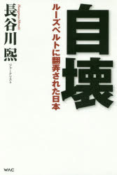 ■ISBN:9784898314777★日時指定・銀行振込をお受けできない商品になりますタイトル【新品】【本】自壊　ルーズベルトに翻弄された日本　長谷川煕/著フリガナジカイ　ル−ズベルト　ニ　ホンロウ　サレタ　ニホン発売日201812出版社ワックISBN9784898314777大きさ276P　19cm著者名長谷川煕/著